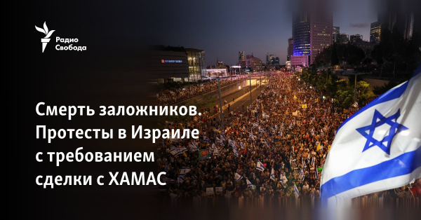 Смерть заложников. Протесты в Израиле с требованием сделки с ХАМАС