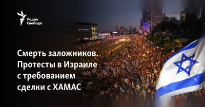Смерть заложников. Протесты в Израиле с требованием сделки с ХАМАС