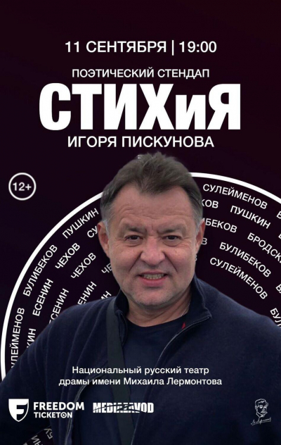 Авторский поэтический моноспектакль Игоря Пискунова пройдет в театре Лермонтова в Алматы