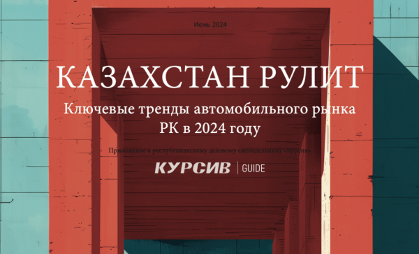 &laquo;Курсив&raquo; представляет business-guide, посвященный ключевым трендам автомобильного рынка в РК в 2024 году