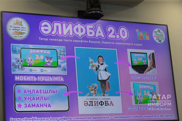 В РТ создали детское мобильное приложение для изучения татарского &laquo;Әлифба 2.0&raquo;
