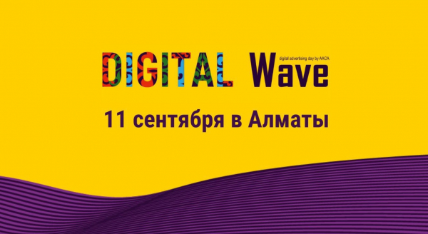 Digital Wave 2025: топ-эксперты digital-маркетинга соберутся в Алматы