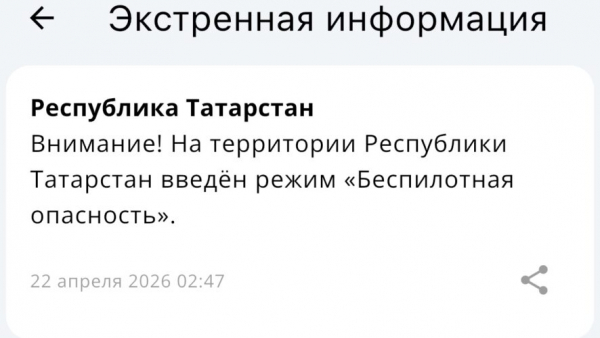 Ночная атака - в Татарстане действует режим беспилотной опасности 22/04/2026 &ndash; Новости