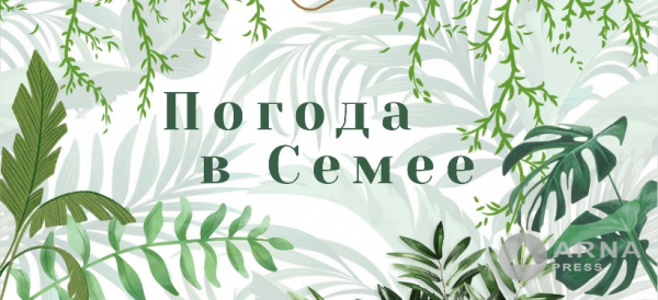 Прогноз погоды в Семее на Arnapress: 30.06.25 &ndash;04.07.25