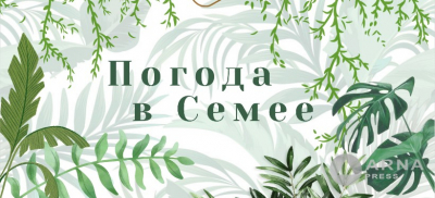 Прогноз погоды в Семее на Arnapress: 30.06.25 –04.07.25
