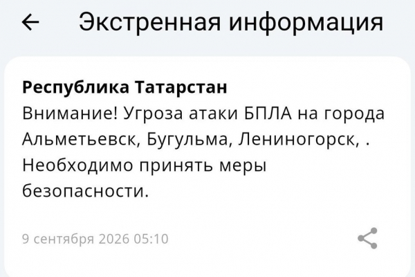 В трех городах Татарстана объявлена угроза атаки БПЛА, аэропорты закрыты