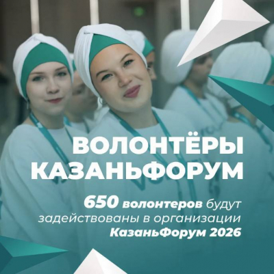 В организации &laquo;КазаньФорума-2026&raquo; будут задействованы 650 волонтеров