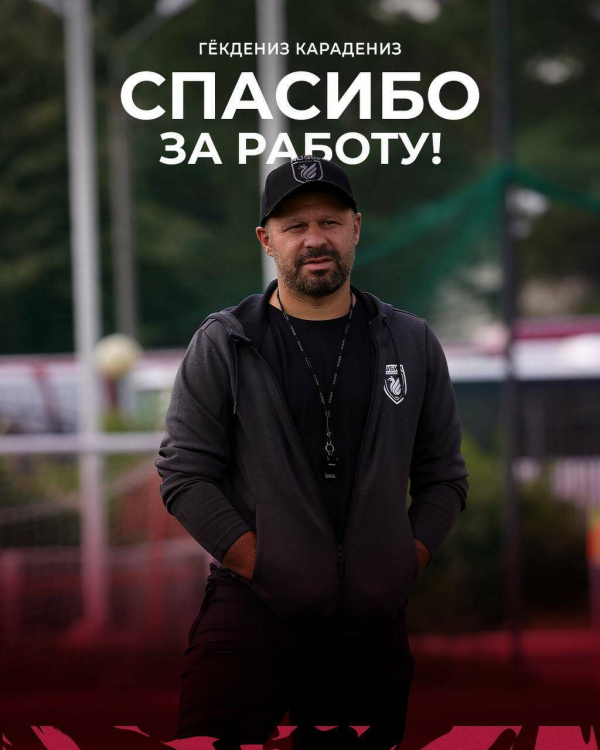 Гекдениз Карадениз покинул пост главного тренера &laquo;Рубина-2&raquo;