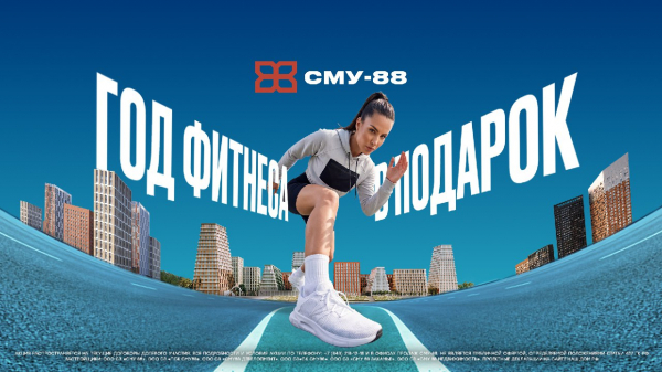 Год фитнеса в&nbsp;подарок: СМУ-88 запускает акцию к&nbsp;23&nbsp;февраля и&nbsp;8&nbsp;марта