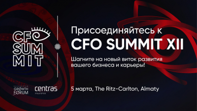 CFO SUMMIT 2025: Время формировать казахстанскую мечту