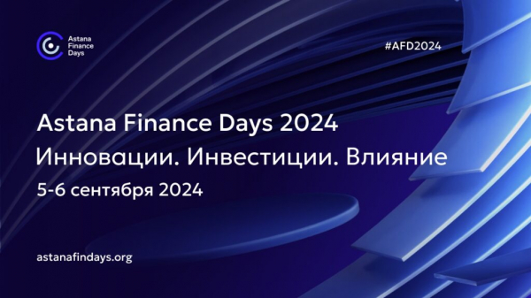 Конференция «ITS IDEAS 2024: возможности глобального финансового рынка» пройдет 4 сентября в рамках Astana Finance Days