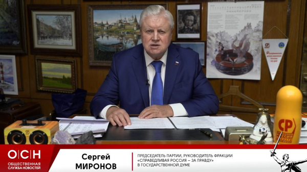 Миронов заявил, что миллионы россиян живут за порогом нищеты