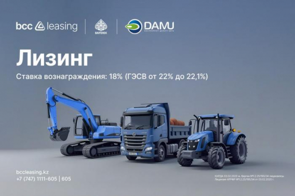 BCC Leasing получил финансирование от Фонда Даму на развитие лизинга