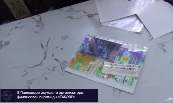 В Павлодаре осудили организаторов финансовой пирамиды