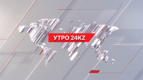 Утро 24KZ | Выпуск 10:00 от 05.04.2024