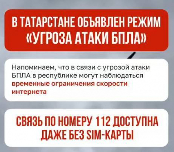Объявлена угроза атаки беспилотников на Елабугу, Нижнекамск и Челны