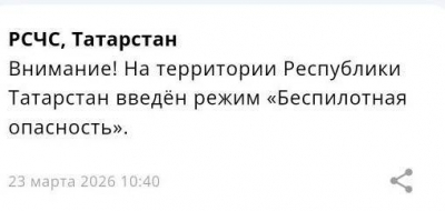 В Татарстане второй раз за сутки объявлен режим беспилотной опасности