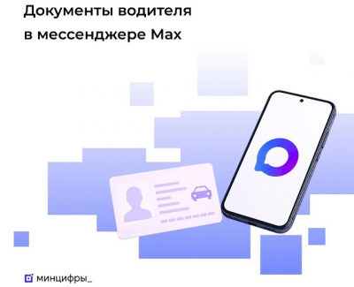 Водителям разрешили предъявлять права через мессенджер &laquo;Макс&raquo;