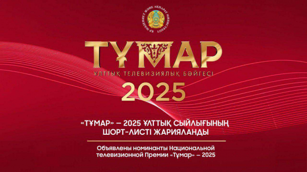 Объявлены номинанты Национальной телевизионной Премии «Тұмар» - 2025