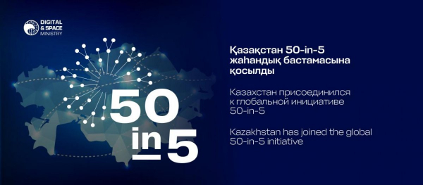 Казахстан присоединился к глобальной инициативе 50-in-5