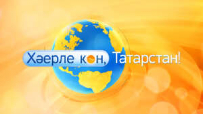 Хәерле көн, Татарстан! (4.04.2026) Чәй яны &mdash; татар җаны